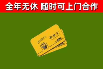 泗阳县回收购物卡